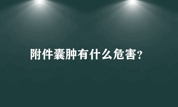 附件囊肿有什么危害？