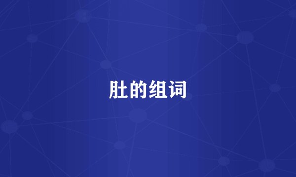 肚的组词