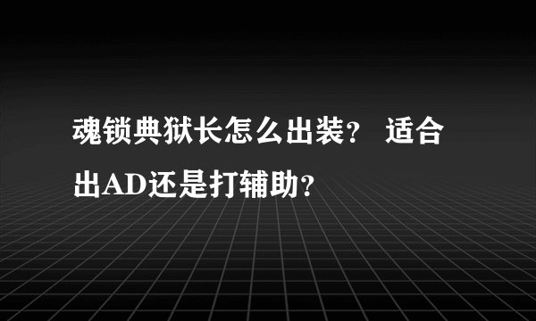 魂锁典狱长怎么出装? 适合出AD还是打辅助?
