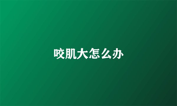 咬肌大怎么办