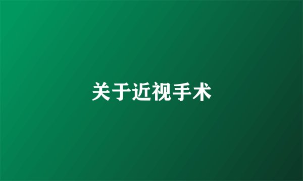 关于近视手术