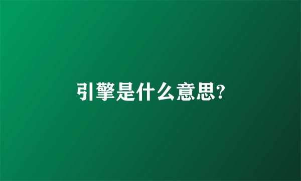 引擎是什么意思?