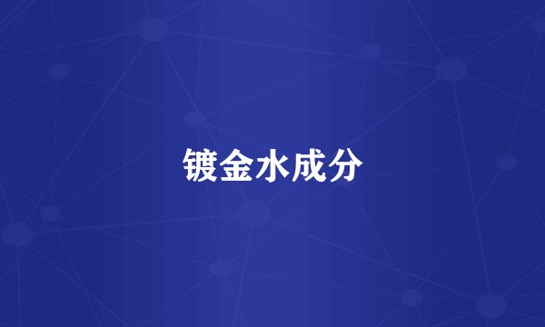镀金水成分