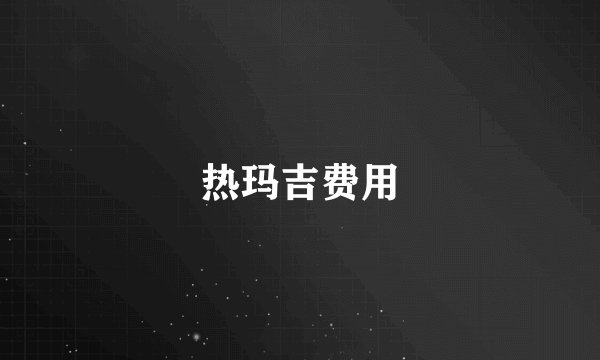 热玛吉费用