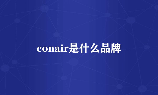 conair是什么品牌