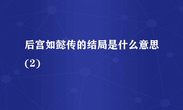 后宫如懿传的结局是什么意思(2)