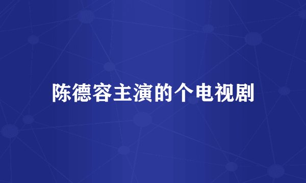陈德容主演的个电视剧