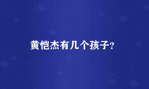 黄恺杰有几个孩子？
