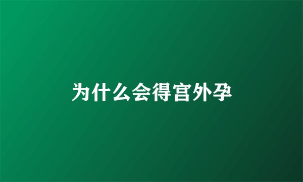 为什么会得宫外孕