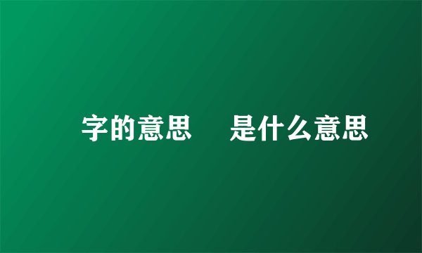 觴字的意思 觴是什么意思