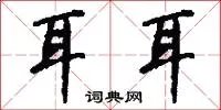 耳耳