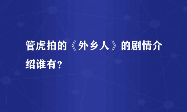 管虎拍的《外乡人》的剧情介绍谁有?