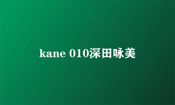 kane 010深田咏美