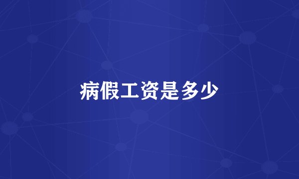 病假工资是多少
