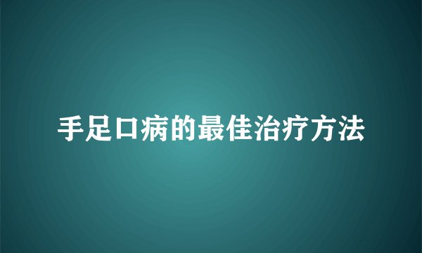手足口病的最佳治疗方法