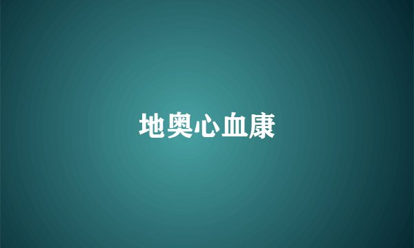 地奥心血康