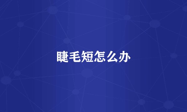 睫毛短怎么办