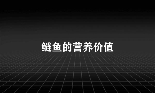 鲢鱼的营养价值
