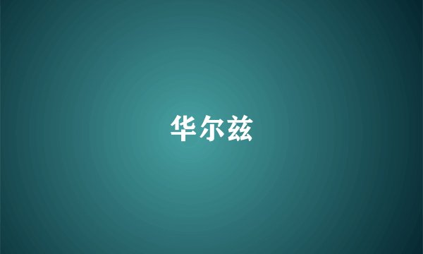 华尔兹