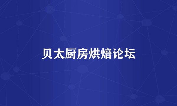 贝太厨房烘焙论坛
