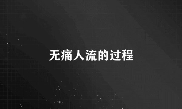 无痛人流的过程