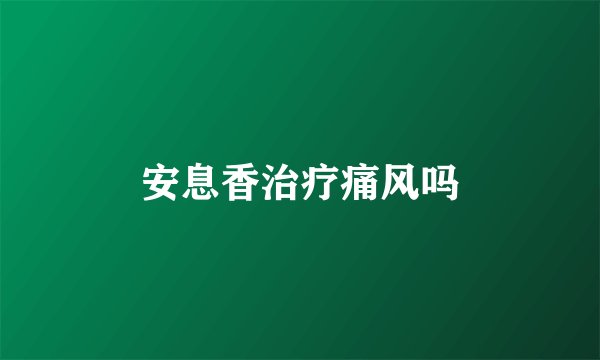 安息香治疗痛风吗