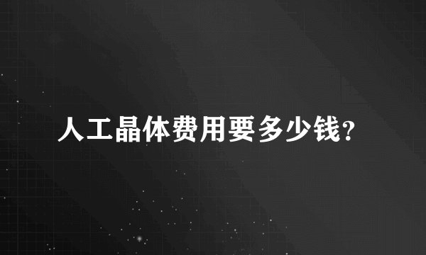 人工晶体费用要多少钱？