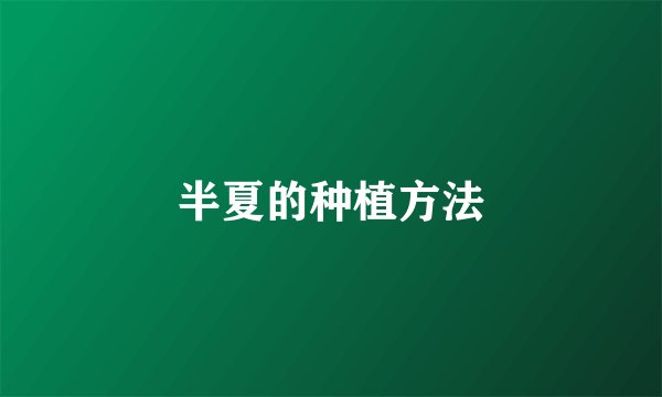 半夏的种植方法
