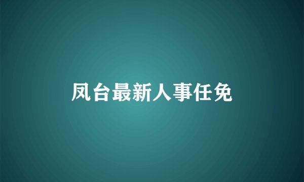 凤台最新人事任免