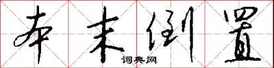 本末倒置