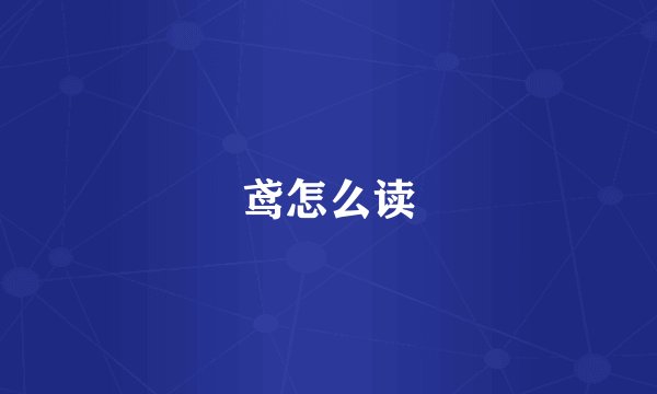 鸢怎么读
