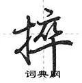 捽组词_捽字怎么组词_捽组词有哪些_带捽字的词语