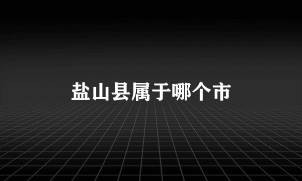 盐山县属于哪个市