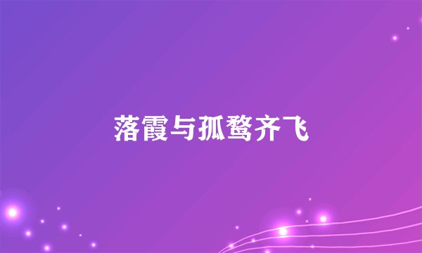 落霞与孤鹜齐飞