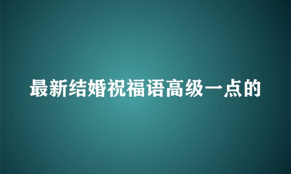 最新结婚祝福语高级一点的