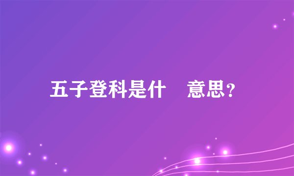 五子登科是什麼意思?