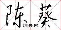 陈葵