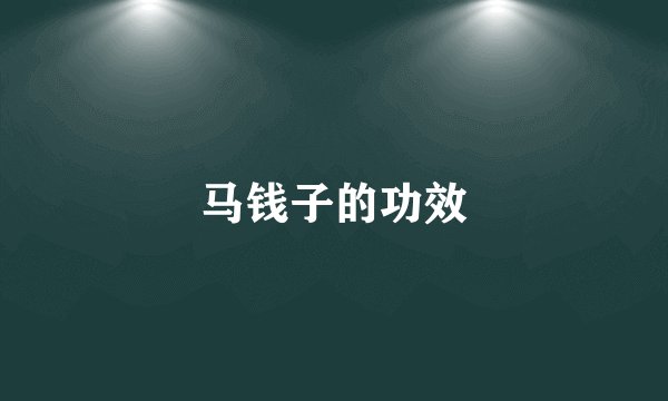 马钱子的功效