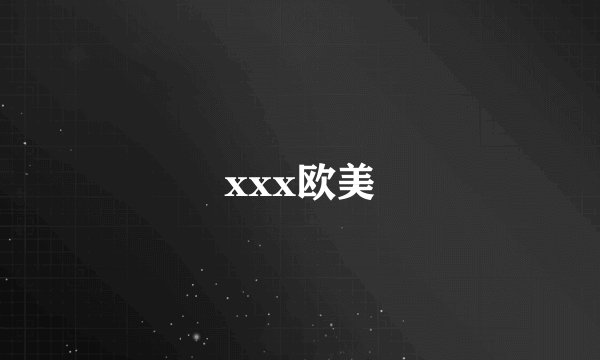xxx欧美