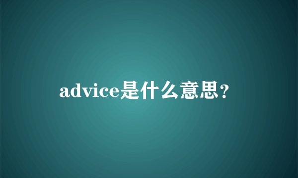 advice是什么意思?