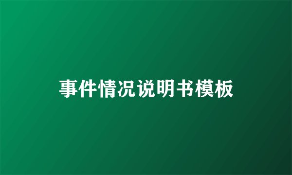 事件情况说明书模板