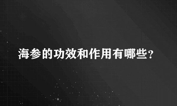 海参的功效和作用有哪些？