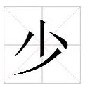 “小”字加一笔是什么字？