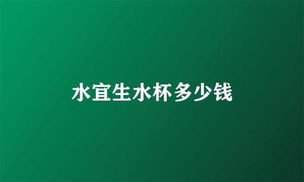水宜生水杯多少钱