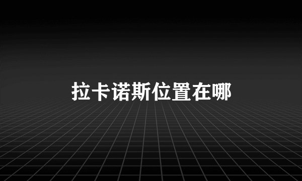 拉卡诺斯位置在哪