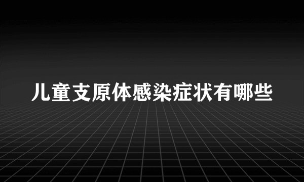 儿童支原体感染症状有哪些