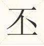 “丕”字在人名中怎么读?