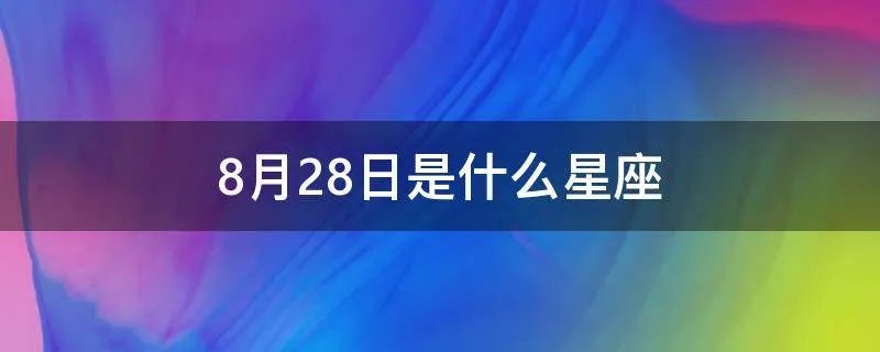 8月28日是什么星座