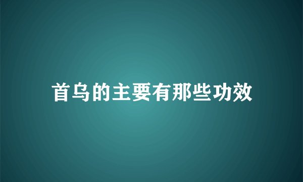 首乌的主要有那些功效