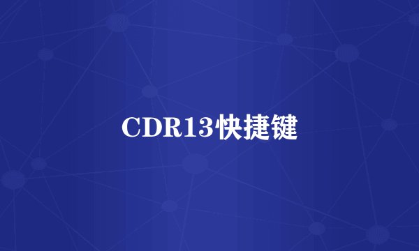 CDR13快捷键